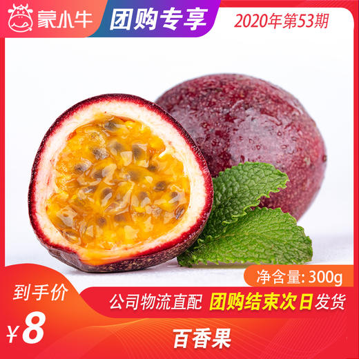 【水果团购】百香果 300g 商品图0