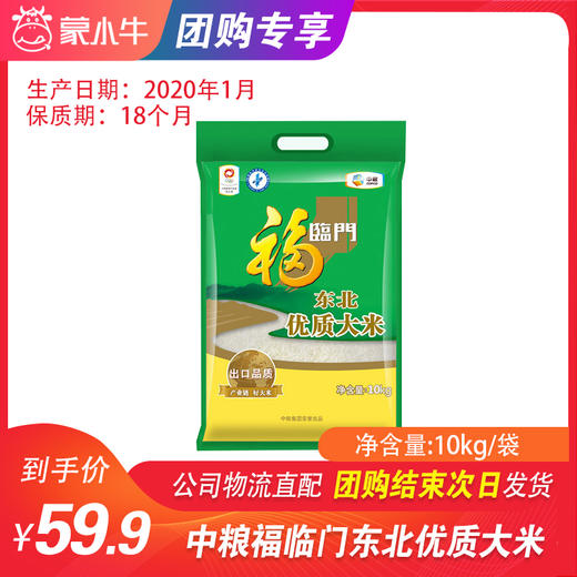 【团长】中粮福临门东北优质大米10kg/袋 商品图0