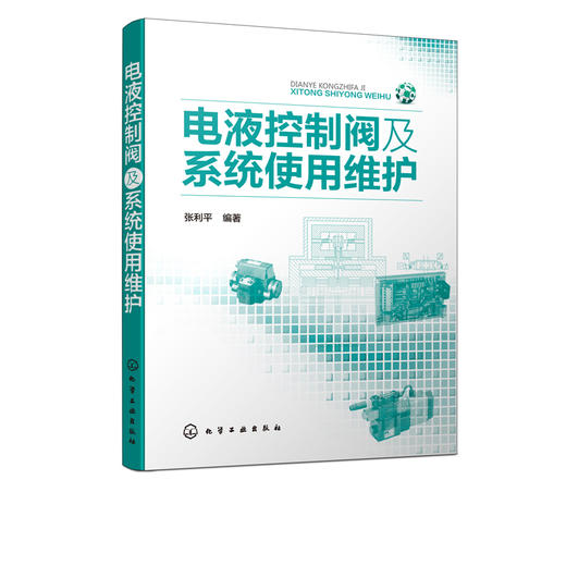 电液控制阀及系统使用维护 电液伺服阀 电液比例阀 电液数字阀 电液控制阀的基本构成 液压放大器 检测反馈机构及控制放大器 商品图5