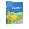 稻米深加工 米制食品加工稻米生化产品加工米粉河粉方便米饭糙米食品米淀粉基质脂肪模拟品等产品生产工艺操作要点 轻工业食品加工 商品缩略图1