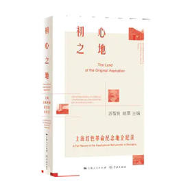 初心之地--上海红色革命纪念地全纪录
