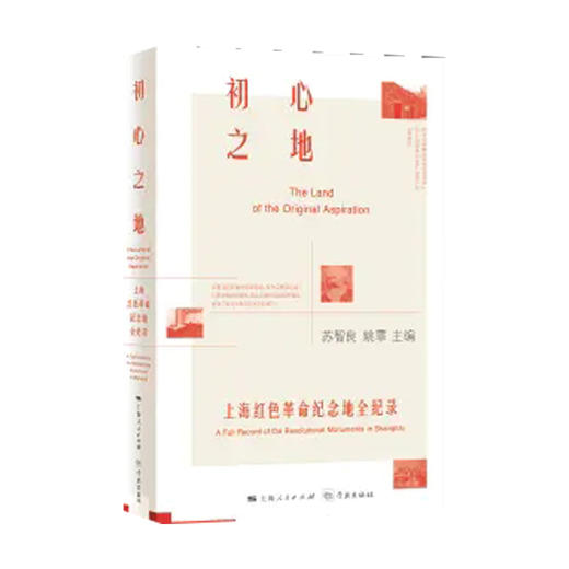 初心之地--上海红色革命纪念地全纪录 商品图0