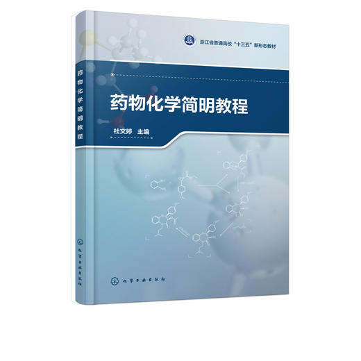 药物化学简明教程 杜文婷 普通高校 十三五 新形态教材 药物解析药物化学名称结构特征理化性质临床用途查阅 有配套二维码讲解视频 商品图2