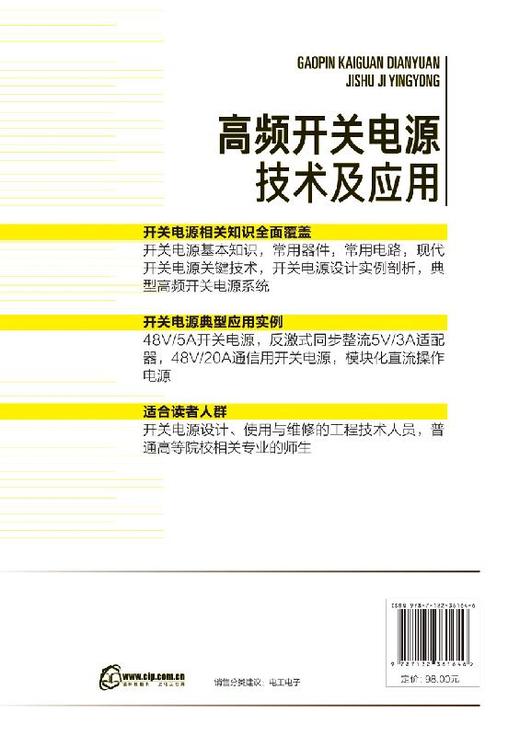 高频开关电源技术及应用 开关电源设计生产调试使用与维修的工程技术书籍 通信系统运行管理发电与供电技术通信电源专业参考书籍 商品图1