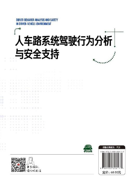 人车路系统驾驶行为分析与安全支持 智能汽车驾驶书籍 纵横向驾驶行为模型对行车安全需求 驾驶操纵 人机交互 驾驶安全研究用书 商品图1