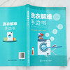 洗染业培训丛书 洗衣解难手边书 洗衣书籍服装干洗水洗洗涤工艺服装去渍技术熨烫与整理洗衣技术与事故防治服装洗衣干洗店经营书籍 商品缩略图2