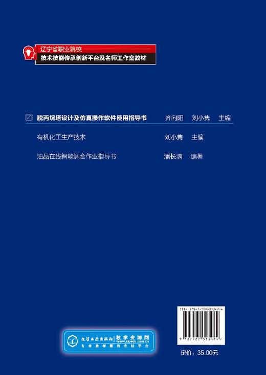 脱丙烷塔设计及仿真操作软件使用指导书 齐向阳 UniSim Design软件稳态模拟设计动态建模仿真开发应用实例教材生产工艺优化控制书 商品图1