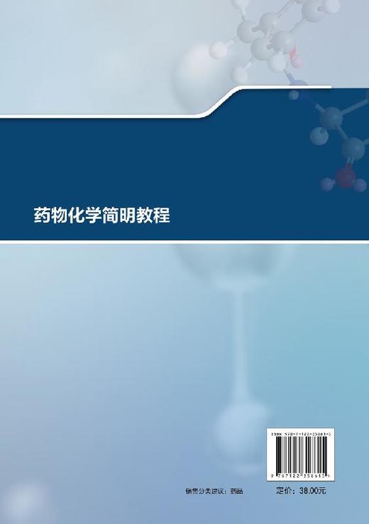 药物化学简明教程 杜文婷 普通高校 十三五 新形态教材 药物解析药物化学名称结构特征理化性质临床用途查阅 有配套二维码讲解视频 商品图1
