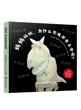 妈妈妈妈，为什么恐龙不去上学呢 亲子共读故事 幼儿园老师推荐小中大班早教启蒙图画宝宝书籍宝宝启蒙认知 好奇心想象力 动物认知
