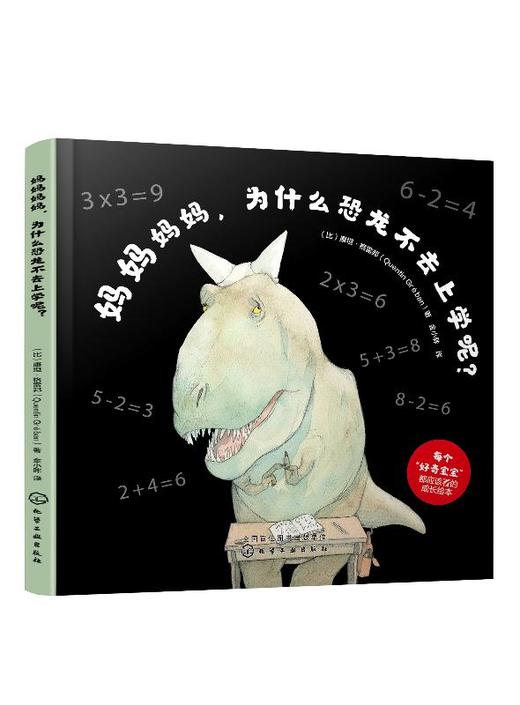 妈妈妈妈，为什么恐龙不去上学呢 亲子共读故事 幼儿园老师推荐小中大班早教启蒙图画宝宝书籍宝宝启蒙认知 好奇心想象力 动物认知 商品图0