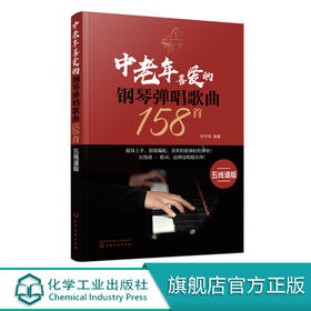 中老年喜爱的钢琴弹唱歌曲158首 五线谱版 300首流行钢琴弹唱曲 改编简单的伴奏肢体 有清晰的和弦功能标记 曲集容量庞大内容经典