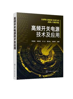 高频开关电源技术及应用 开关电源设计生产调试使用与维修的工程技术书籍 通信系统运行管理发电与供电技术通信电源专业参考书籍