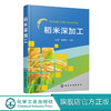 稻米深加工 米制食品加工稻米生化产品加工米粉河粉方便米饭糙米食品米淀粉基质脂肪模拟品等产品生产工艺操作要点 轻工业食品加工 商品缩略图0