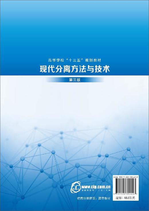 现代分离方法与技术 丁明玉 第三版 高等学校十三五规划教材书 化学药学 化学工程 材料科学 环境等学科高年级本科生研究生教材 商品图1