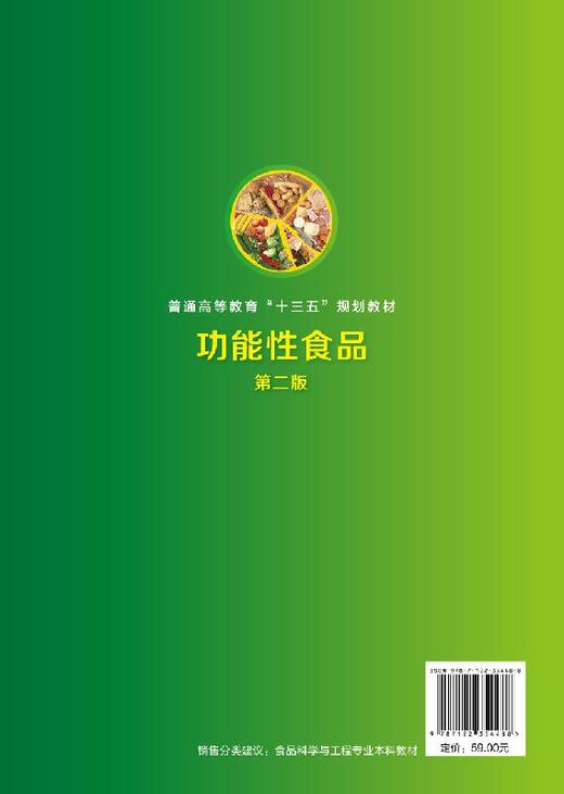 功能性食品 钟耀广 第二版 功能性食品研究开发生产指导高等院校食食品科学与工程包装工程食品质量与安全生物医疗营养专业教材书 商品图1
