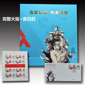 特11抗疫邮票。中国邮政官方发行