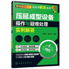 塑料加工设备与技术解惑系列 压延成型设备操作与疑难处理实例解答 塑料原料预处理设备塑料混炼塑化设备压延成型机压延膜辅机包邮