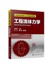 工程流体力学 建伟伟  流体力学基础理论介绍书籍 理想气体实际流体流动 流动问题分析方法 高等学校能源动力类石化专业阅读参考书 商品缩略图0