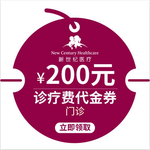 新世纪儿童医院儿科门诊福利（FHY） 商品图1