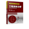 工程流体力学 建伟伟  流体力学基础理论介绍书籍 理想气体实际流体流动 流动问题分析方法 高等学校能源动力类石化专业阅读参考书 商品缩略图2