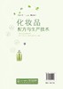 化妆品配方与生产技术 陈文娟 典型品种 配方组成 配方设计 生产工艺 乳剂类化妆品液洗类化妆品水剂类 高等院校化工类专业教材 商品缩略图1