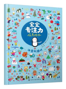 宝宝专注力培养绘本 冰雪大派对 0-1-2-3岁宝宝注意力婴幼儿书籍儿童两岁三岁正版读物益智早教书全脑开发 培养孩子专注力思维训练