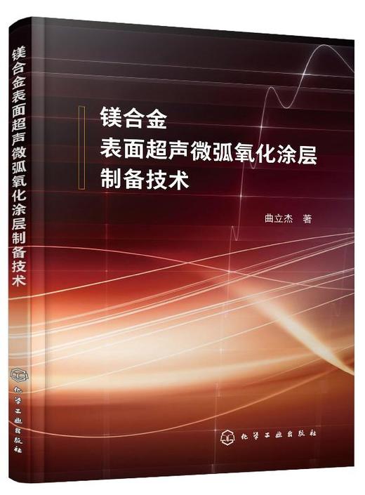 镁合金表面超声微弧氧化涂层制备技术  曲立杰 著 超声和微弧氧化技术对镁合金的强化和保护 涂层组织结构元素含量性能分析书籍 商品图0