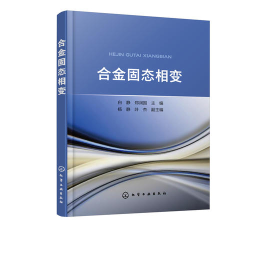 合金固态相变 本书在继承以往成熟理论的基础上 增加了近年来国内外固态相变领域的一些新发现和新理论 发掘传统材料的性能潜力 商品图2