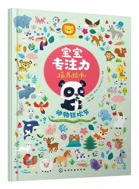 宝宝专注力培养绘本 动物狂欢节 0-1-2-3岁宝宝注意力婴幼儿书儿童两岁三岁正版读物益智早教书全脑开发 培养孩子专注力思维训练书