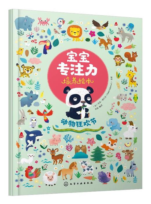 宝宝专注力培养绘本 动物狂欢节 0-1-2-3岁宝宝注意力婴幼儿书儿童两岁三岁正版读物益智早教书全脑开发 培养孩子专注力思维训练书 商品图0