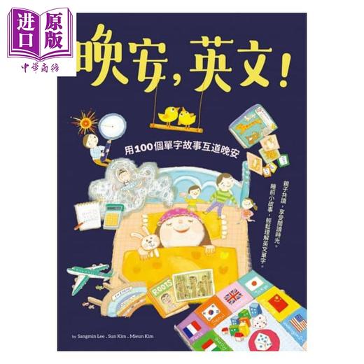 【中商原版】晚安 英文 用100个单字故事互道晚安 港台原版 Sangmin Lee Sun Kim 银河文化 英语学习 商品图1