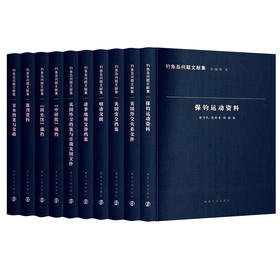 钓鱼岛问题文献集（共10卷）