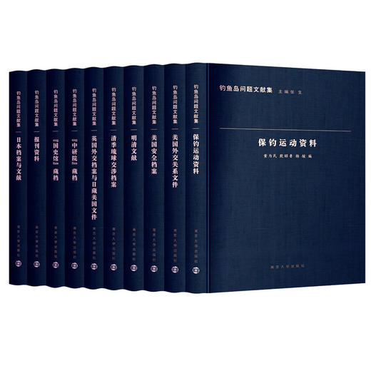 钓鱼岛问题文献集（共10卷） 商品图0