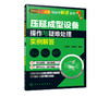 塑料加工设备与技术解惑系列 压延成型设备操作与疑难处理实例解答 塑料原料预处理设备塑料混炼塑化设备压延成型机压延膜辅机包邮 商品缩略图5