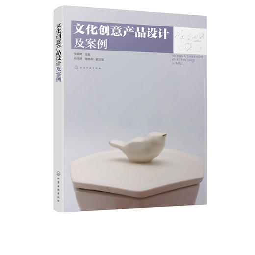 文化创意产品设计及案例 张颖娉 主编 文化创意产品设计书籍 文化创意产品概念类型 设计流程与方法 设计师参考手册 艺术设计 商品图5
