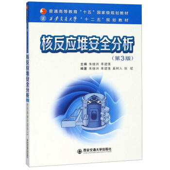 核反应堆安全分析 第3版 朱继洲 西安交通 9787569306316 商品图0