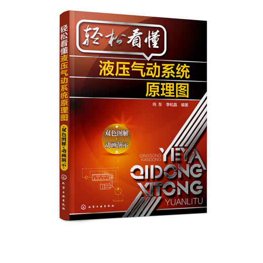 轻松看懂液压气动系统原理图 液压气动系统的各种应用领域 液压气动系统原理图的分析方法步骤和技巧 配套二维码视频讲解 动画演示 商品图1