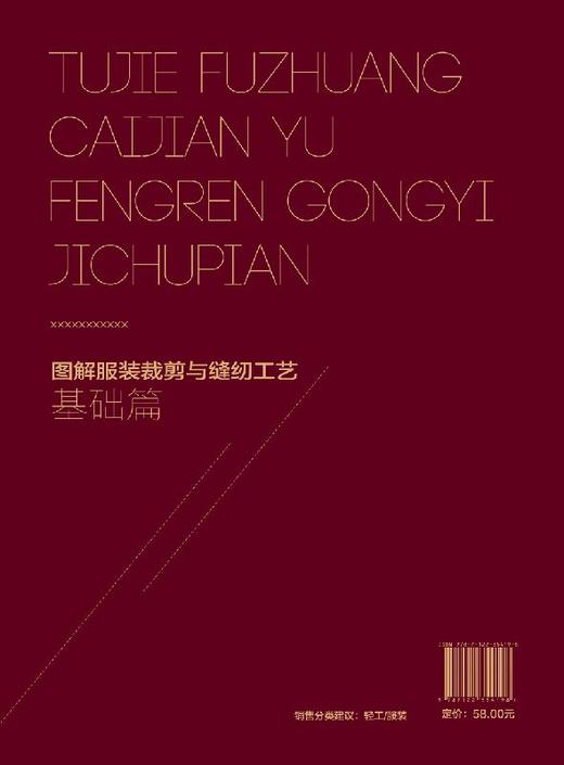 图解服装裁剪与缝纫工艺 基础篇 服饰 时装裁剪基础知识 裁缝 缝制技能自学入门教材 结构款式设计制作工艺制版 服装裁剪入门教程 商品图1