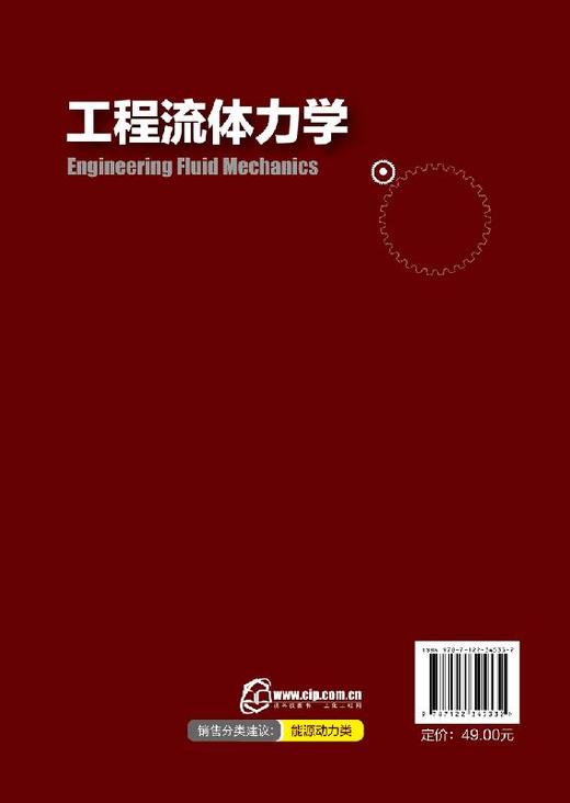 工程流体力学 建伟伟  流体力学基础理论介绍书籍 理想气体实际流体流动 流动问题分析方法 高等学校能源动力类石化专业阅读参考书 商品图1
