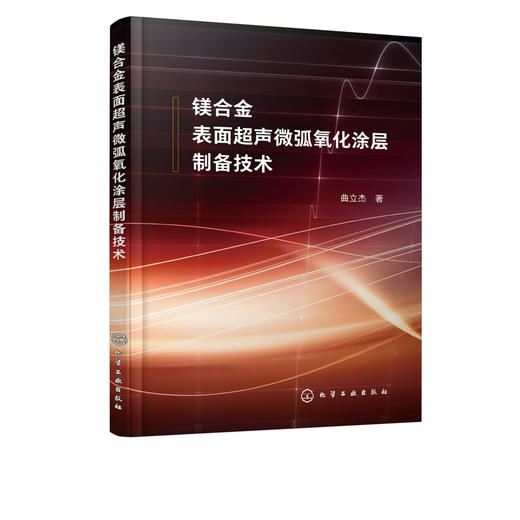 镁合金表面超声微弧氧化涂层制备技术  曲立杰 著 超声和微弧氧化技术对镁合金的强化和保护 涂层组织结构元素含量性能分析书籍 商品图2
