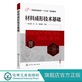 材料成形技术基础 周志明 液态金属铸造成形 固态金属塑性成形 金属材料连接成形 非金属材料成形 材料先进成形技术 配套电子课件