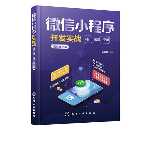 微信小程序开发实战 设计 运营 变现 图解案例版 本书采用图解+案例的形式 介绍了微信小程序的开发运营技巧 结合不同的场景 商品图1