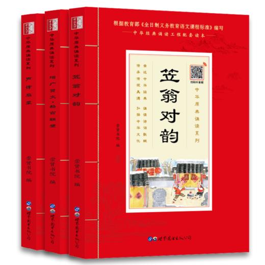 中华原典诵读系列 笠翁对韵声律启蒙增广贤文·格言联璧 商品图1