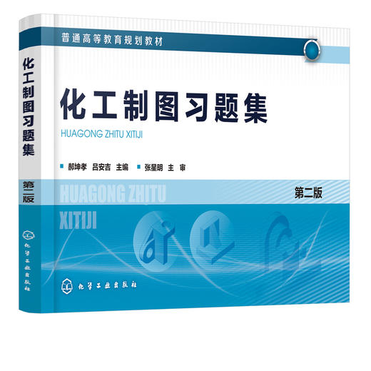 化工制图习题集 郝坤孝 第二版 吕安吉化工制图第二版配套书普通高等院校化工类专业教材 培养学生对实际工程结构表达能力识读能力 商品图1