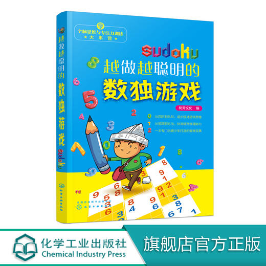 全脑思维与专注力训练大本营 越做越聪明的数独游戏 树芳文化 3-6-8岁益智游戏书小学生智力开发填字游戏 数独游戏入门教程书 商品图0