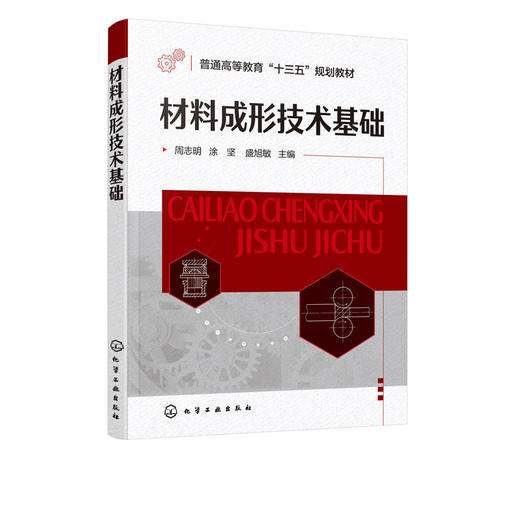 材料成形技术基础 周志明 液态金属铸造成形 固态金属塑性成形 金属材料连接成形 非金属材料成形 材料先进成形技术 配套电子课件 商品图2