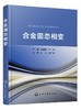 合金固态相变 本书在继承以往成熟理论的基础上 增加了近年来国内外固态相变领域的一些新发现和新理论 发掘传统材料的性能潜力 商品缩略图0