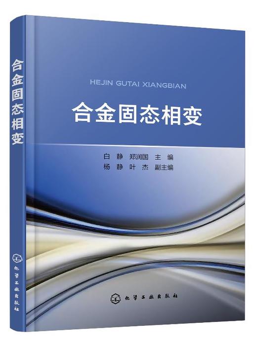 合金固态相变 本书在继承以往成熟理论的基础上 增加了近年来国内外固态相变领域的一些新发现和新理论 发掘传统材料的性能潜力 商品图0