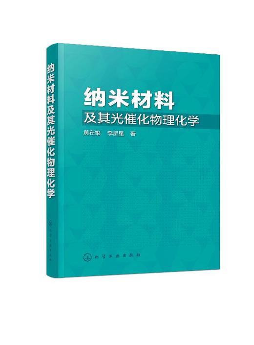 纳米材料及其光催化物理化学 黄在银 李星星 纳米材料精准制备及其原位生长过程的规律及机理 纳米科学纳米材料化学光催化科研书籍 商品图0
