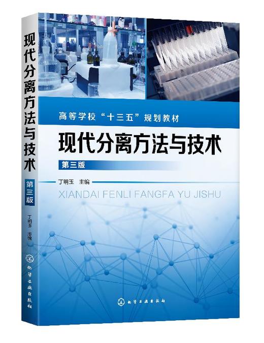 现代分离方法与技术 丁明玉 第三版 高等学校十三五规划教材书 化学药学 化学工程 材料科学 环境等学科高年级本科生研究生教材 商品图0